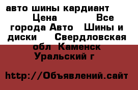 авто шины кардиант 185.65 › Цена ­ 2 000 - Все города Авто » Шины и диски   . Свердловская обл.,Каменск-Уральский г.